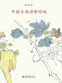 中国古典诗歌吟味