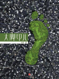 大脚印儿(中国故事)