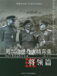 第二次世界大战实录·将领篇