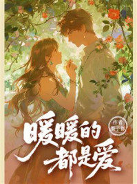 暖暖的都是爱
