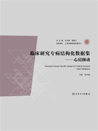 临床研究专病结构化数据集.心房颤动