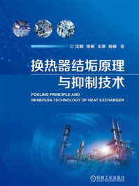 换热器结垢原理与抑制技术