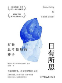 日有所思:打破思考僵局的种子(独家首发)