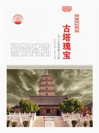 古塔瑰宝：无上玄机的魅力古塔