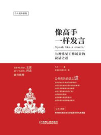 像高手一样发言:七种常见工作场景的说话之道