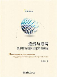 连线与断网:俄罗斯互联网国家治理研究