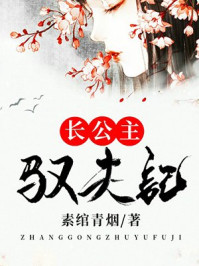 长公主驭夫记