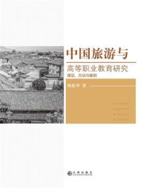 中国旅游与高等职业教育研究:理论、方法与案例