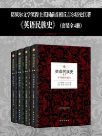 英语民族史(全4本)