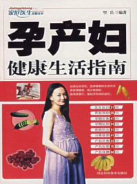 孕产妇健康生活指南