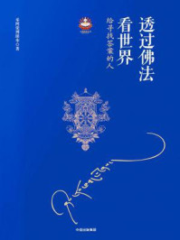 透过佛法看世界:给寻找答案的人