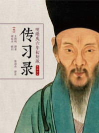 传习录明隆庆六年初刻版