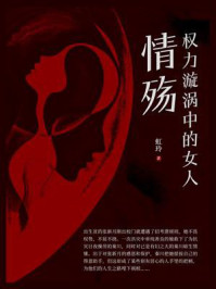 权力漩涡中的女人：情殇