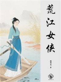 荒江女侠
