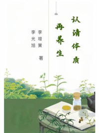 认清体质再养生