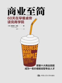 商业至简:60天在早餐桌旁读完商学院