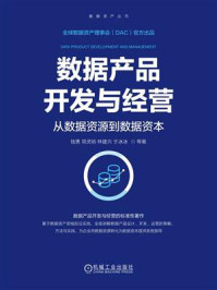 数据产品开发与经营：从数据资源到数据资本