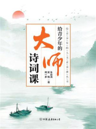 给青少年的大师诗词课