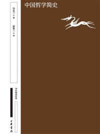 中国哲学简史