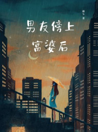 男友傍上富婆后