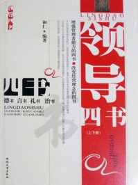 领导四书（上下册）