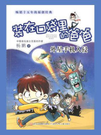 装在口袋里的爸爸：外星手机入侵