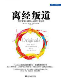 离经叛道:不按常理出牌的人如何改变世界