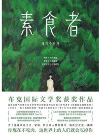 素食者（新版 | 2024年诺贝尔文学奖得主韩江代表作）