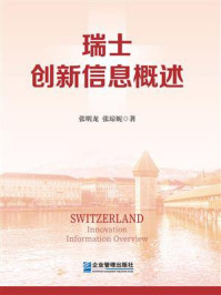 瑞士创新信息概述
