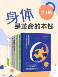 身体是革命的本钱(全7册)