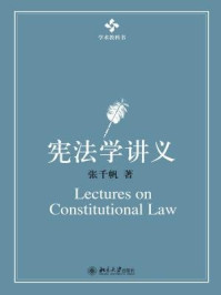 宪法学讲义 (学术教科书)