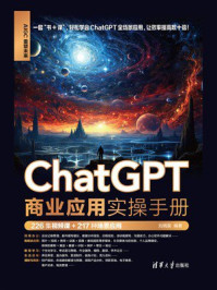 ChatGPT商业应用实操手册（226集视频课+217种场景应用）