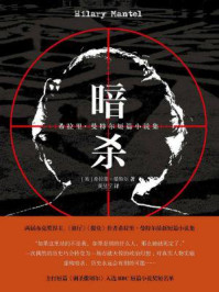 暗杀(希拉里·曼特尔短篇小说集)