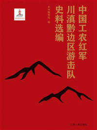 中国工农红军川滇黔边区游击队史料选编