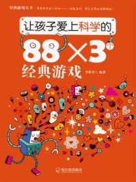 让孩子爱上科学的88.3个经典游戏