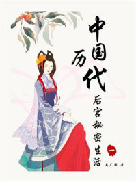 中国历代后宫秘密生活（一）