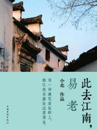 此去江南,易老