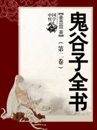 鬼谷子全书(第二卷)