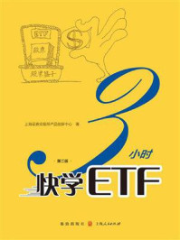 3小时快学ETF(第二版) (上交所快学系列丛书)