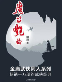 魔笛艳曲