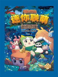 迷你联萌大冒险.AI宠物大危机14(官方小说)