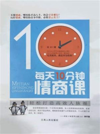 每天10分钟情商课