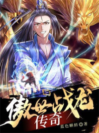傲世战龙传奇