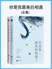 你是我最美的相遇(全集)