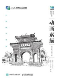 动画素描:微课版(第3版)