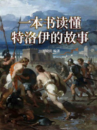 一本书读懂特洛伊的故事