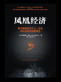 凤凰经济:新不确定时代个人、企业和社会如何涅槃重生