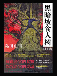 黑暗坡食人树（全新修订版）
