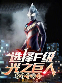 选择F级光之巨人,校花气哭了