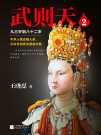武则天:从三岁到八十二岁2